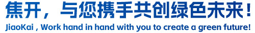 焦開(kāi)，與您攜手共創(chuàng)綠色未來(lái)！